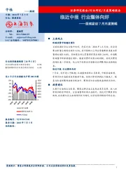 服装家纺7月月度策略：临近中报 行业整体向好