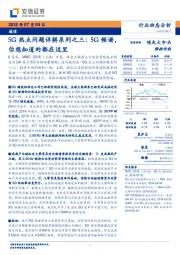 5G热点问题详解系列之三：5G频谱，你想知道的都在这里