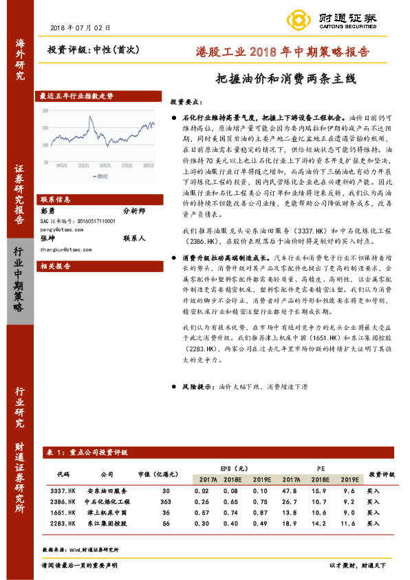 港股工业2018年中期策略报告：把握油价和消费两条主线
