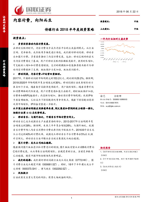 传媒行业2018半年度投资策略：内容付费，向阳而生