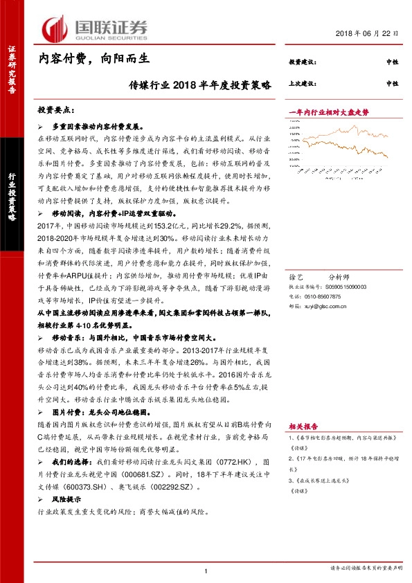 传媒行业2018半年度投资策略：内容付费，向阳而生