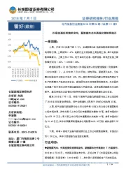 电气设备行业周报2018年第26期(总第111期):外商投资负面清单发布,新能源车企外资股比限制将放开