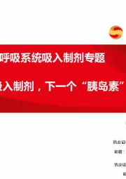 医药生物：呼吸系统吸入制剂专题：呼吸科吸入制剂，下一个“胰岛素”行业