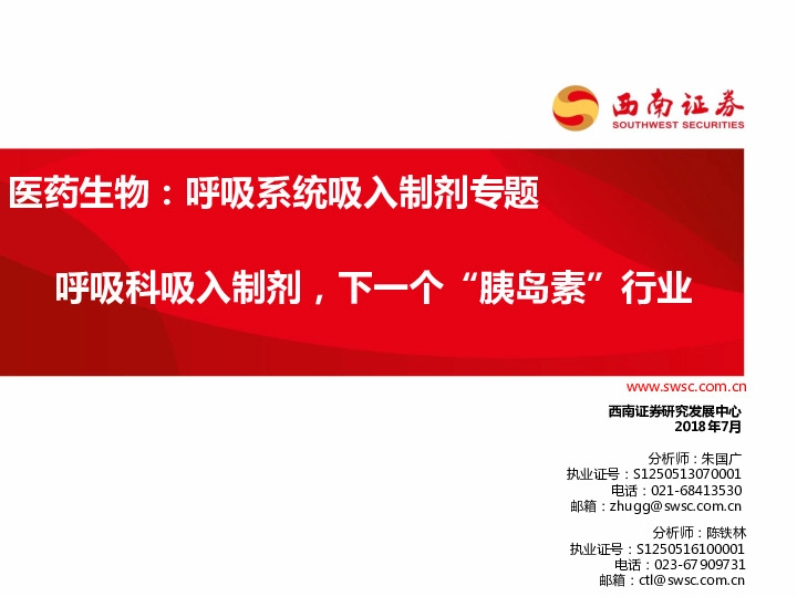 医药生物：呼吸系统吸入制剂专题：呼吸科吸入制剂，下一个“胰岛素”行业