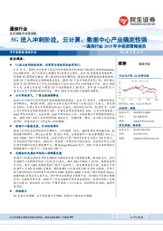 通信行业2018年中投资策略报告：5G进入冲刺阶段，云计算、数据中心产业确定性强