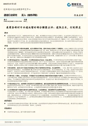 通信行业研究:美商务部对中兴通讯暂时部分解禁点评:道阻且长,行则将至