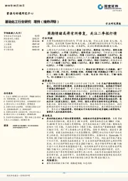 基础化工行业研究：周期情绪或将有所修复，关注二季报行情