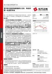 电力设备及新能源行业：蓝天保卫战吹响新能源公交车、物流车新一轮进军号角