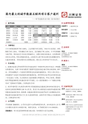 电气设备行业日报：国内最大的城市能源互联网项目落户通州