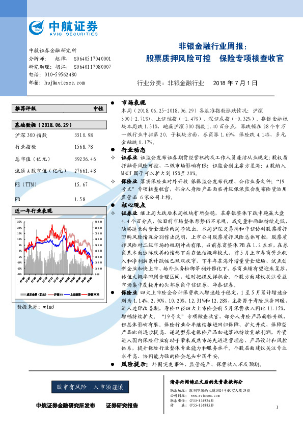 非银金融行业周报：股票质押风险可控 保险专项核查收官