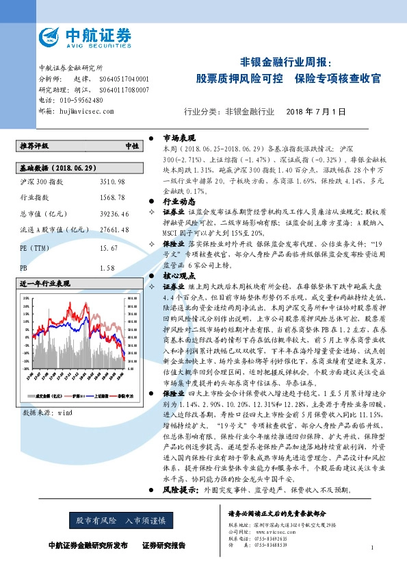 非银金融行业周报：股票质押风险可控 保险专项核查收官