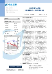 文化传媒行业周报：中报披露临近，关注高增长龙头