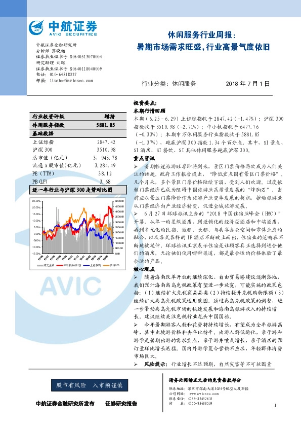 休闲服务行业周报：暑期市场需求旺盛，行业高景气度依旧