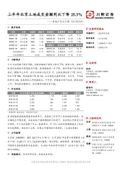房地产行业日报：上半年北京土地成交金额同比下降25.3%