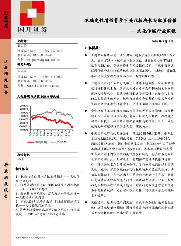 文化传媒行业周报：不确定性增强背景下关注板块长期配置食价值