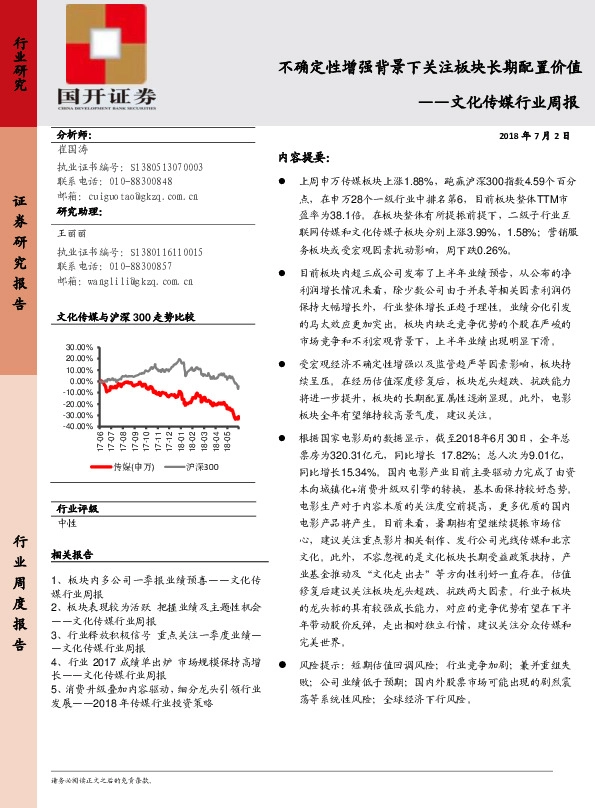 文化传媒行业周报：不确定性增强背景下关注板块长期配置食价值