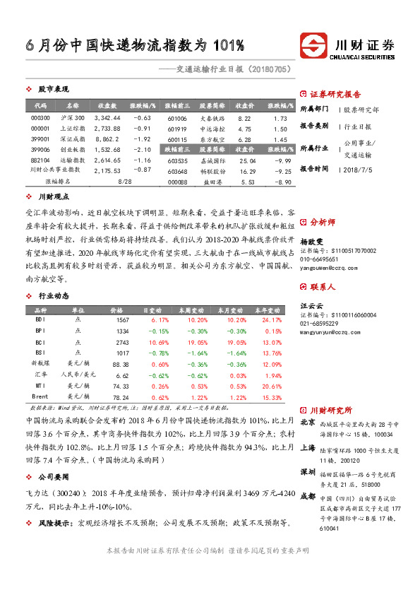 交运行业日报：6月份中国快递物流指数为101%