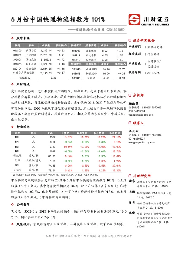 交运行业日报：6月份中国快递物流指数为101%