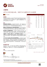 油气行业重回基本面；首推中石化港股及中石油港股