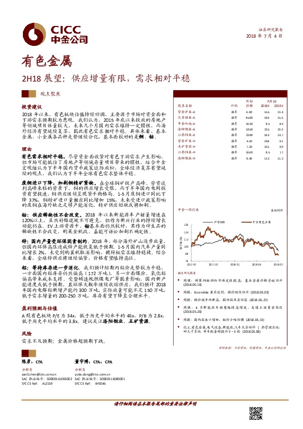 有色金属2H18展望：供应增量有限，需求相对平稳