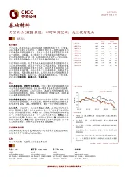 基础材料观点聚焦：大宗商品2H18展望：以时间换空间；关注优质龙头