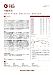 节能环保2018年下半年策略：围绕现金流投资，静待政策转机