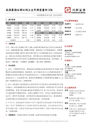 休闲服务行业日报：我国暑期出游比例预计占全年游客量的20%