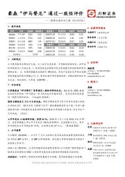 【川财研究】医药生物行业日报:豪森“伊马替尼”通过一致性评价(20180705)