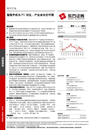 电子行业深度报告：智能手机与PC对比，产业成长仍可期