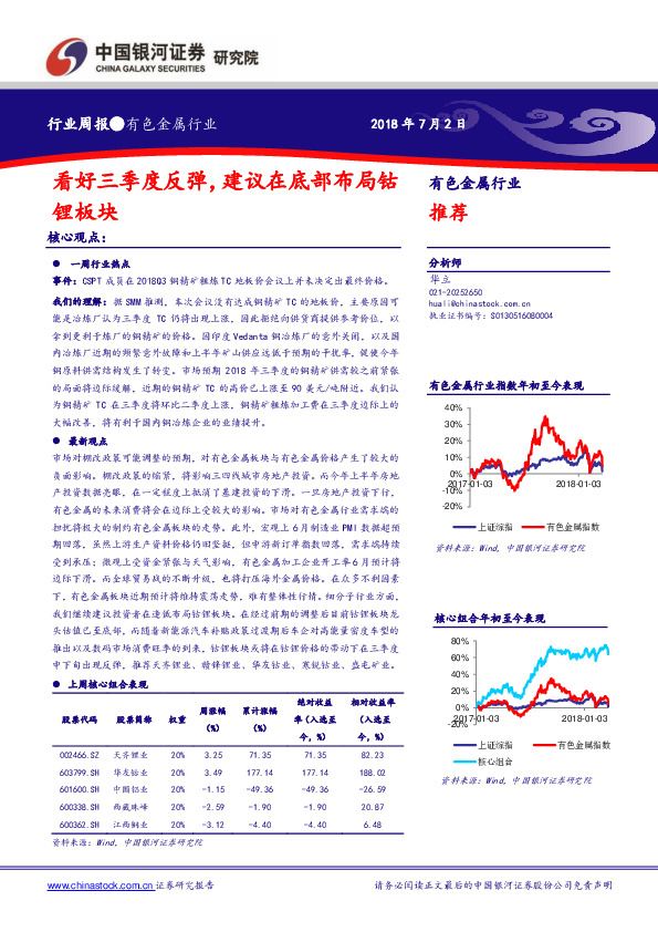 有色金属行业周报：看好三季度反弹，建议在底部布局钴锂板块