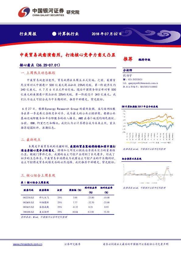 计算机行业周报：中美贸易战愈演愈烈，打造核心竞争力意义凸显