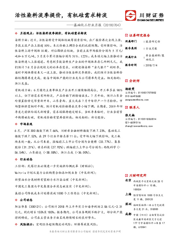 基础化工行业月报：性染料淡季提价，有机硅需求转淡