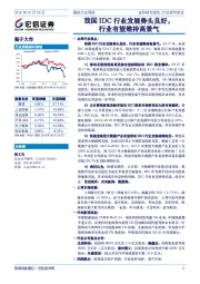 通信行业周报：我国IDC行业发展势头良好，行业有望维持高景气