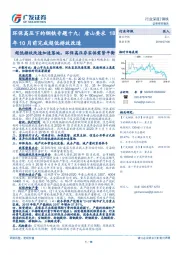 环保高压下的钢铁专题十九:唐山要求18年10月前完成超低排放改造:超低排放改造加速落地,环保高压夯实供需紧平衡