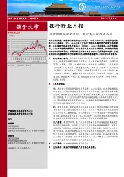 银行行业月报：低估值构筑安全边际，看好龙头及拐点个股