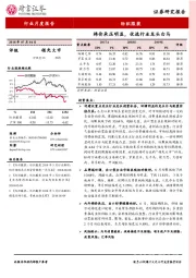 纺织服装行业月度报告：棉价承压明显，优选行业龙头白马