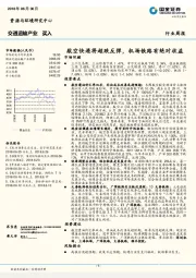 交通运输行业周报：航空快递将超跌反弹，机场铁路有绝对收益