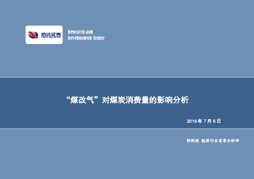 采掘行业专题研究:面对：“煤改气”对煤炭消费量的影响分析