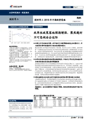 国防军工2018年中期投资策略：改革性政策落地预期增强，聚焦题材不可忽视安全边际