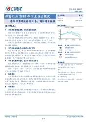 保险行业2018年1至5月概况：寿险保费增速持续改善，财险增长稳健