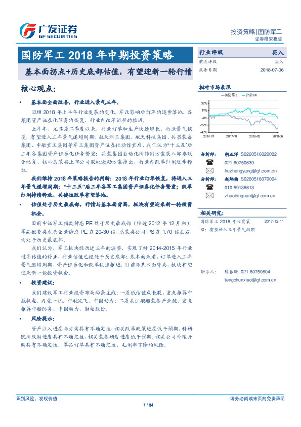 国防军工2018年中期投资策略：基本面拐点+历史底部估值，有望迎新一轮行情