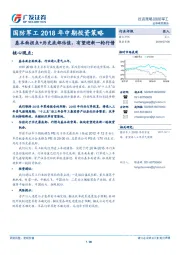 国防军工2018年中期投资策略：基本面拐点+历史底部估值，有望迎新一轮行情