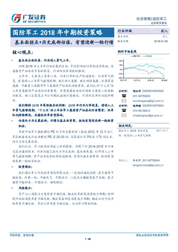 国防军工2018年中期投资策略：基本面拐点+历史底部估值，有望迎新一轮行情