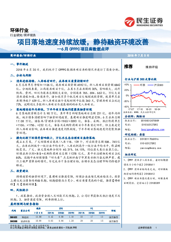 环保行业6月CPPPC项目库数据点评项目落地速度持续放缓，静待融资环境改善