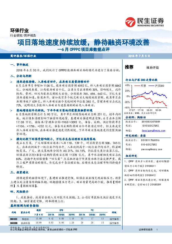环保行业6月CPPPC项目库数据点评项目落地速度持续放缓，静待融资环境改善