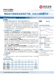 环保与公用事业：精选细分领域现金流良好个股，关注火电配置机会