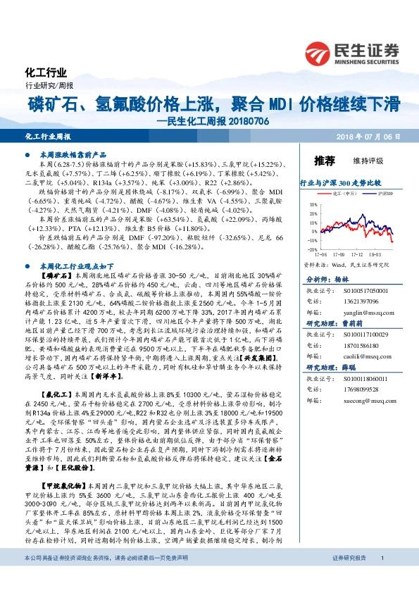 民生化工周报：磷矿石、氢氟酸价格上涨，聚合MDI价格继续下滑