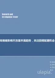 煤炭行业周报：每周观点：市场情绪影响不改基本面趋势，关注回调配置机会