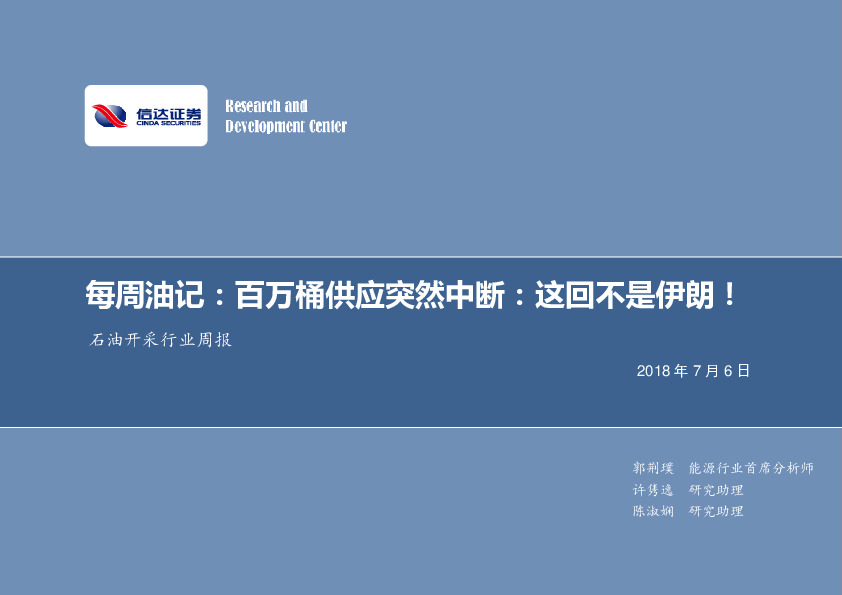 每周油记：百万桶供应突然中断：这回不是伊朗！
