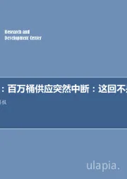 每周油记：百万桶供应突然中断：这回不是伊朗！